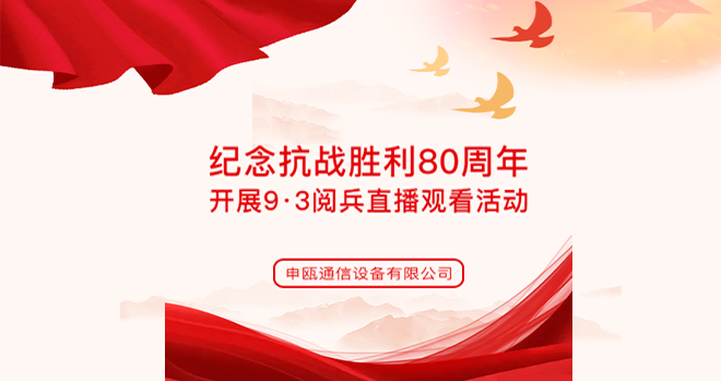 铭记历史，致敬英烈！申瓯通信组织观看抗战胜利80周年大阅兵，弘扬爱国精神