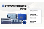 申瓯通信——矿用电话双回路线路保护解决方