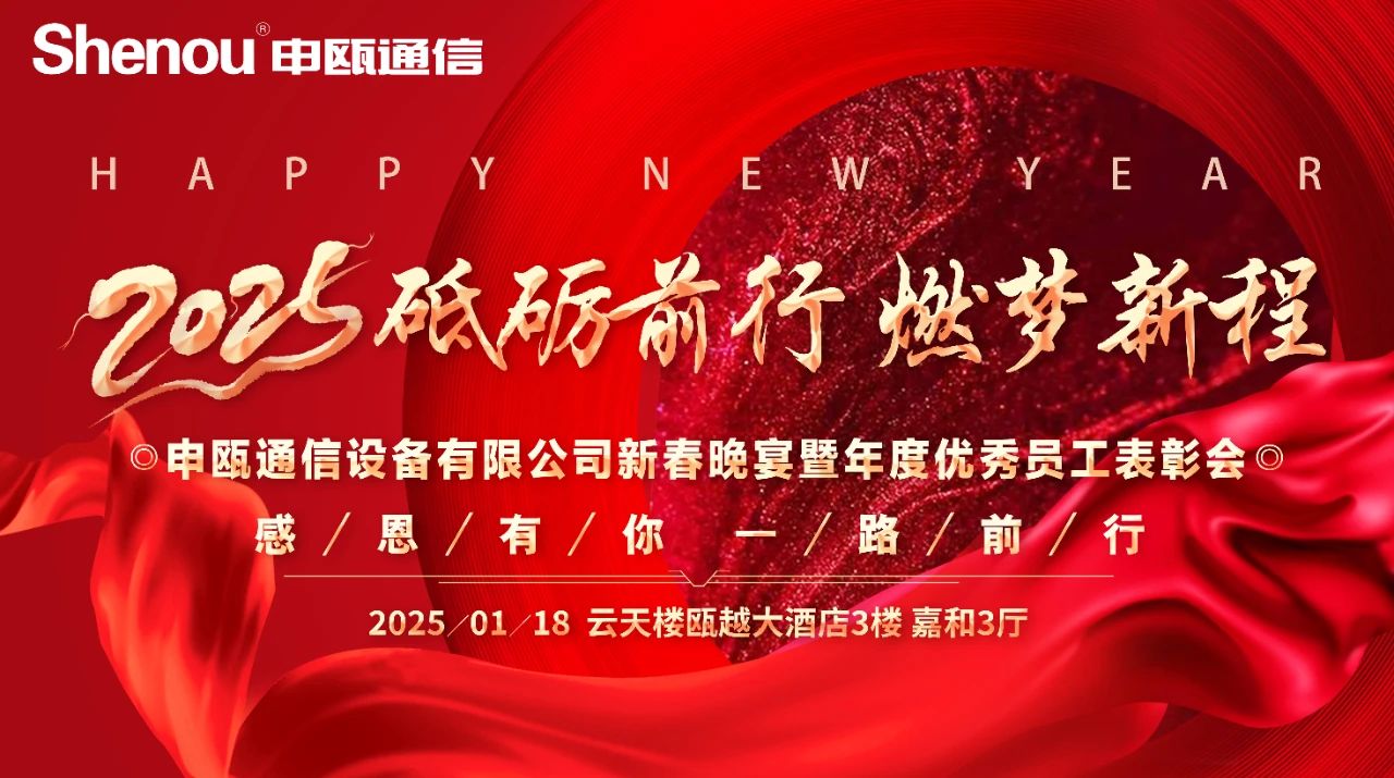 申瓯通信设备有限公司新春晚宴暨年度优秀员工表彰会圆满成功！